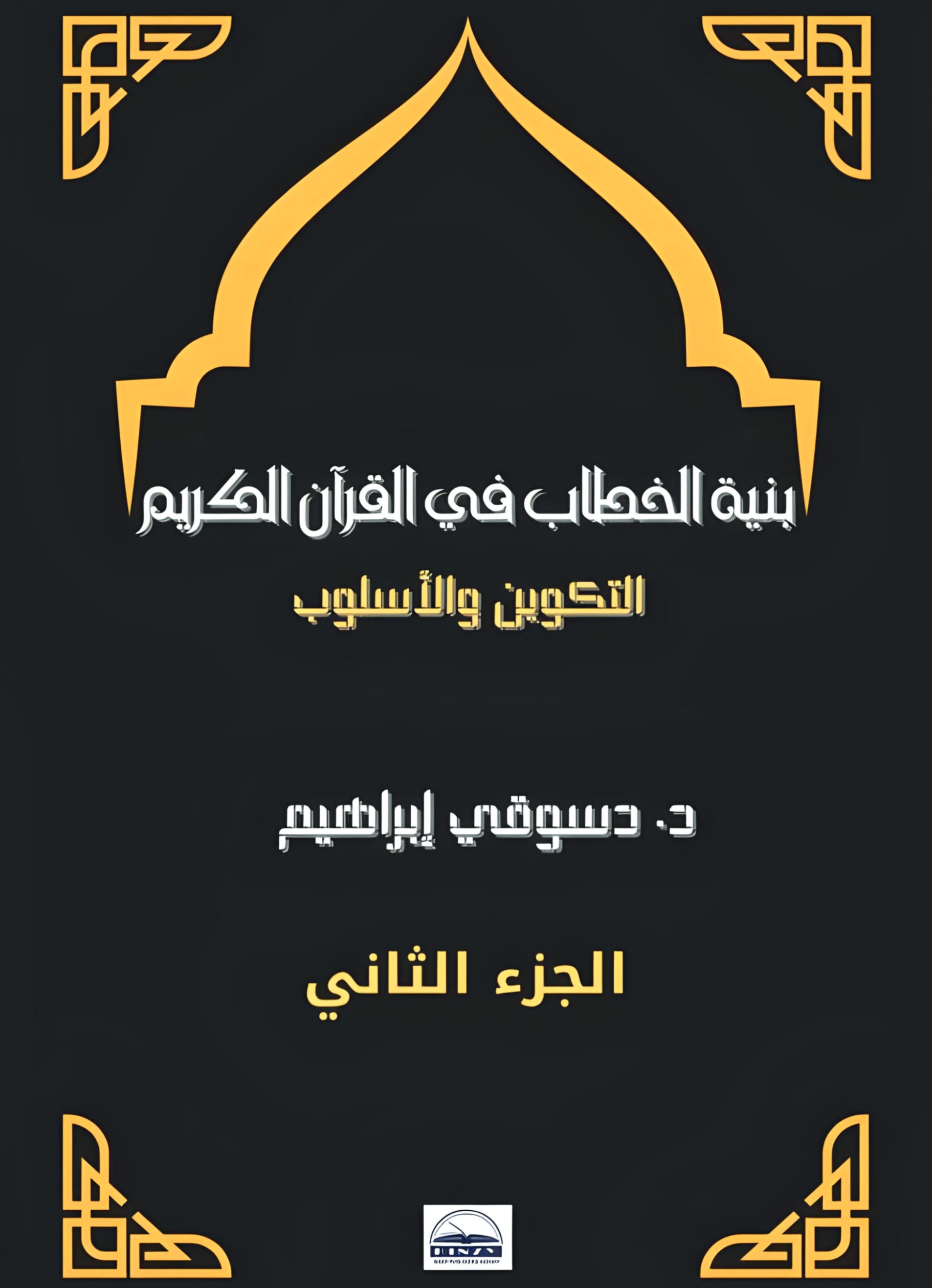 بنية الخطاب في القرآن الكريم: التكوين والأسلوب -الجزء الثاني