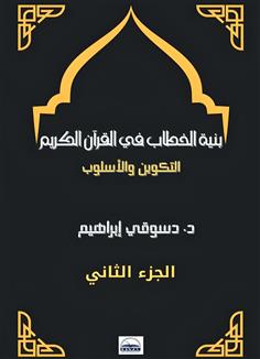 بنية الخطاب في القرآن الكريم: التكوين والأسلوب -الجزء الثاني