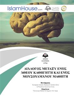 ΔΙΑΛΟΓΟΣ ΜΕΤΑΞΥ ΕΝΟΣ ΑΘΕΟΥ ΚΑΘΗΓΗΤΗ ΚΑΙ ΕΝΟΣ ΜΟΥΣΟΥΛΜΑΝΟΥ ΜΑΘΗΤΗ