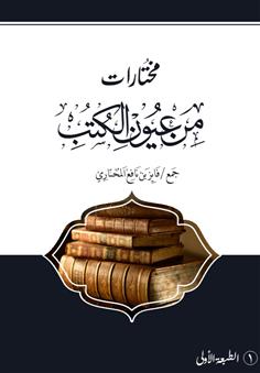 مختارات من عيون الكتب