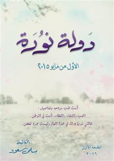 دولة نورة