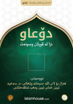 الدعاء من الكتاب والسنة - كردي سوراني