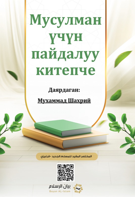 المختصر المفيد للمسلم الجديد - قرغيزي