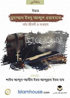 الإمام محمد بن عبد الوهاب دعوته وسيرته - بنغالي