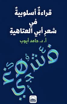 قراءة أسلوبية في شعر أبي العتاهية