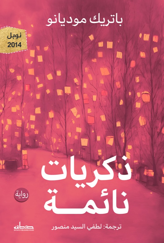 ذكريات نائمة (نوبل للآداب 2014)