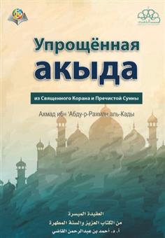 Упрощённая акыда из Священного Корана и Пречистой Сунны