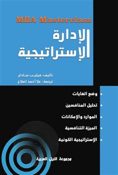 سلسلة MBA : الإدارة الاستراتيجية