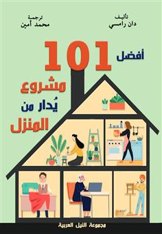 أفضل 101 عمل تجاري يدار من المنزل