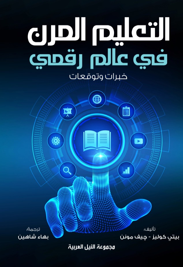 التعليم المرن في عالم رقمي"خبرات وتوقعات"