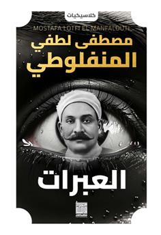 مصطفى لطفي المنفلوطي -العبرات