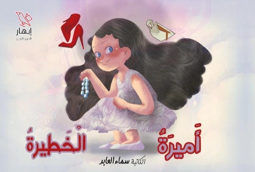 أميرة الخطيرة