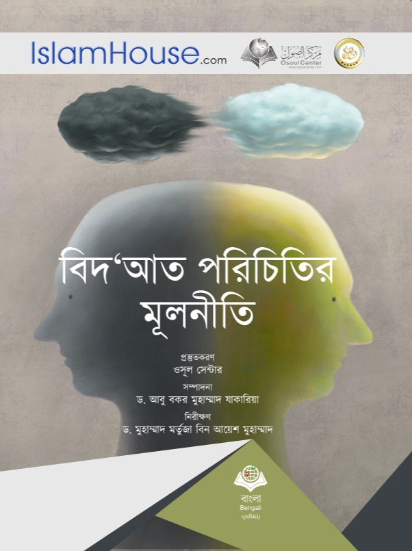 বিদ্আত পরিচিতির মূলনীতি