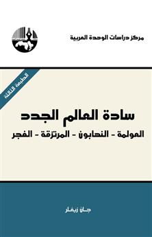 سادة العالم الجدد: العولمة - النهابون - المرتزقة - الفجر