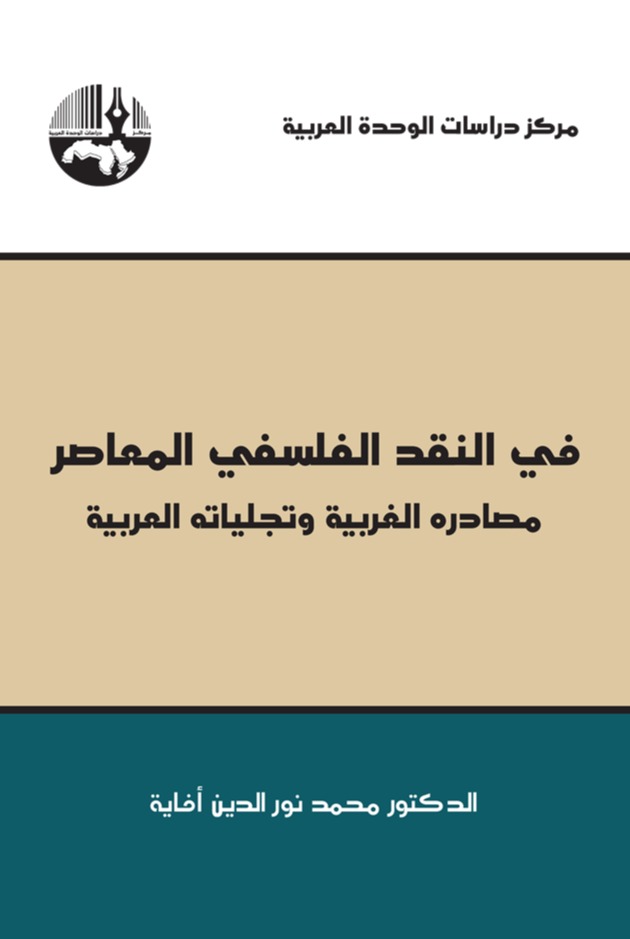 في النقد الفلسفي المعاصر: مصادره الغربية وتجلياته العربية