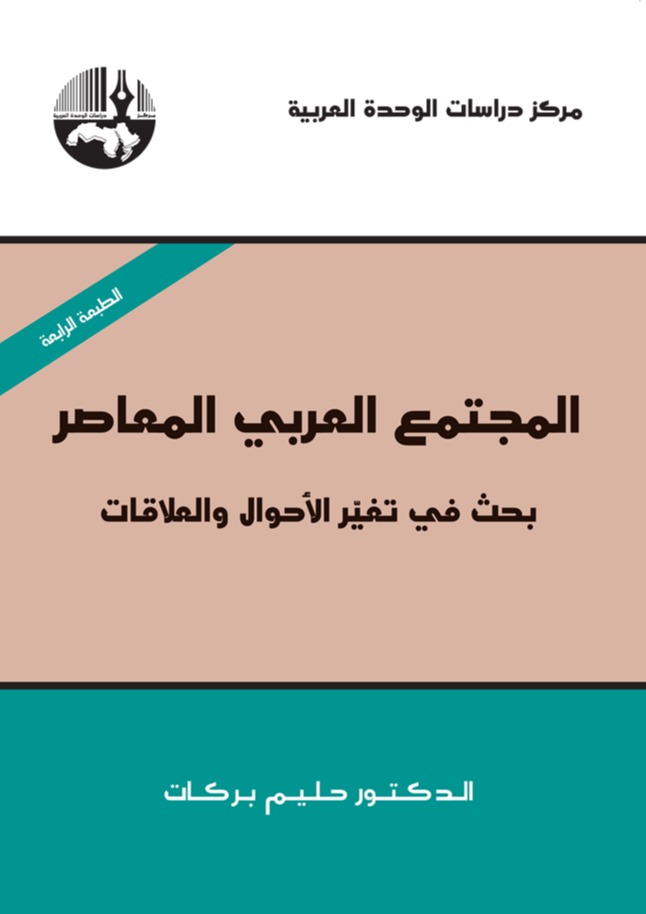 المجتمع العربي المعاصر: بحث في تغير الأحوال والعلاقات