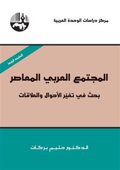 المجتمع العربي المعاصر: بحث في تغير الأحوال والعلاقات