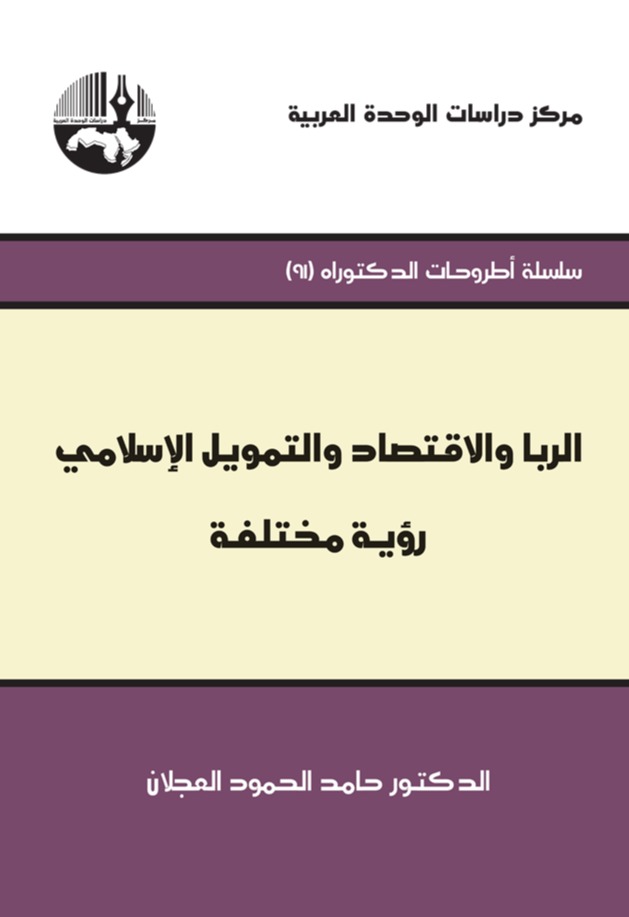 الربا والإقتصاد والتمويل الإسلامي: رؤية مختلفة