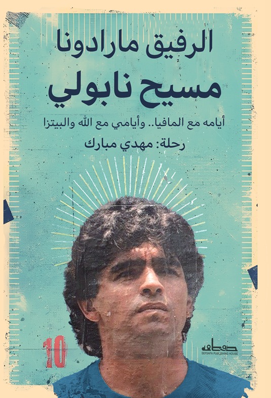 الرفيق مارادونا