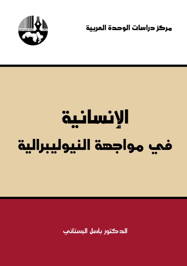 الإنسانية في مواجهة النيوليبرالية