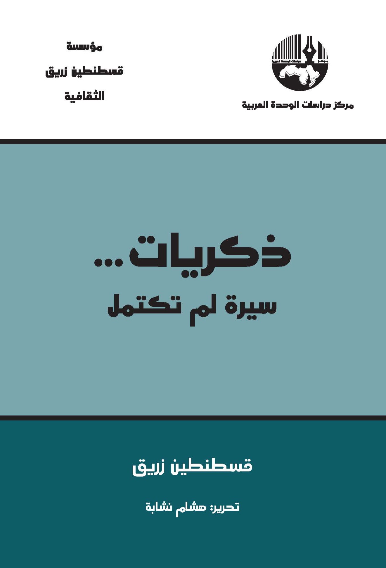 ذكريات... سيرة لم تكتمل