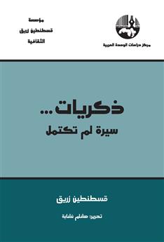 ذكريات... سيرة لم تكتمل