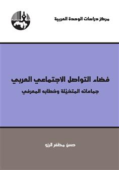 فضاء التواصل الاجتماعي العربي