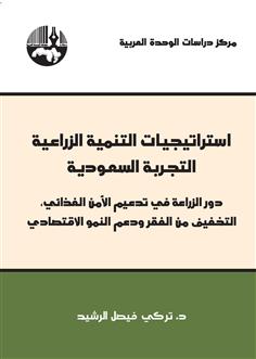 استراتيجيات التنمية الزراعية ،التجربة السعودية