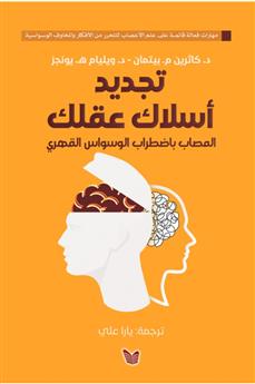 تجديد أسلاك عقلك المصاب باضطراب الوسواس القهري