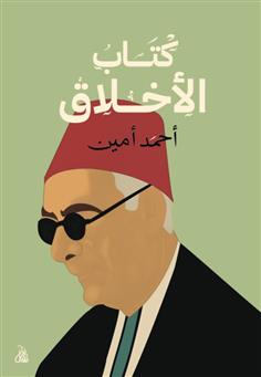 كتاب الأخلاق