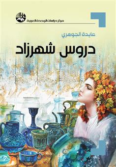 دروس شهرزاد