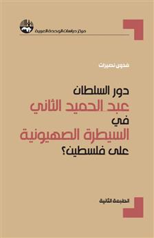 دور السلطان عبدالحميد الثاني في تسهيل السيطرة الصهيونية على فلسطين (1876-1909)