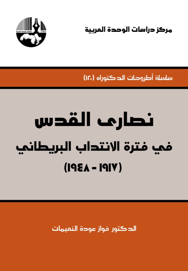 نصارى القدس في فترة الإنتداب البريطاني 1917-1948