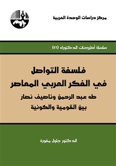 فلسفة التواصل في الفكر العربي المعاصر