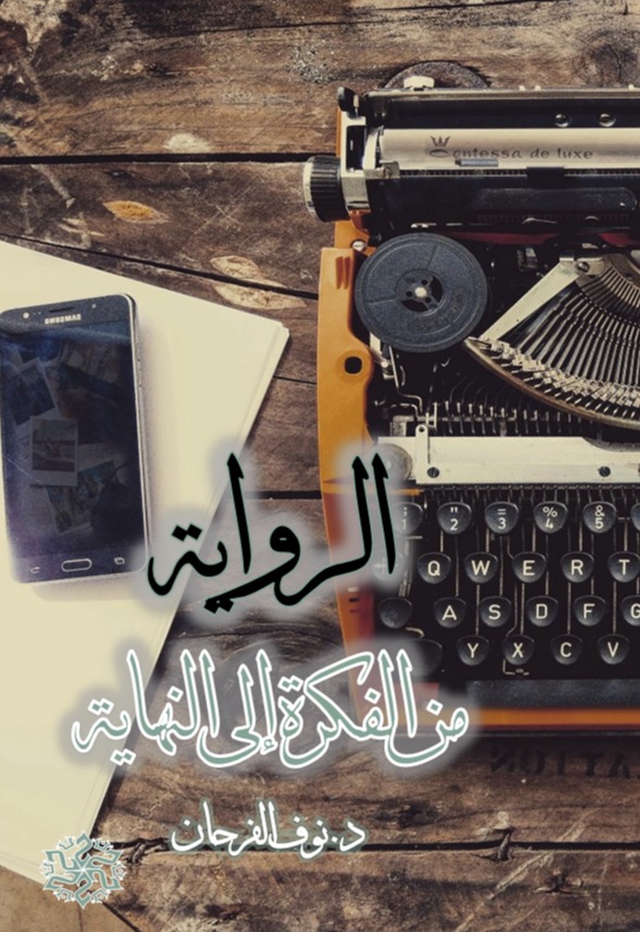 الرواية.. من الفكرة إلى النهاية