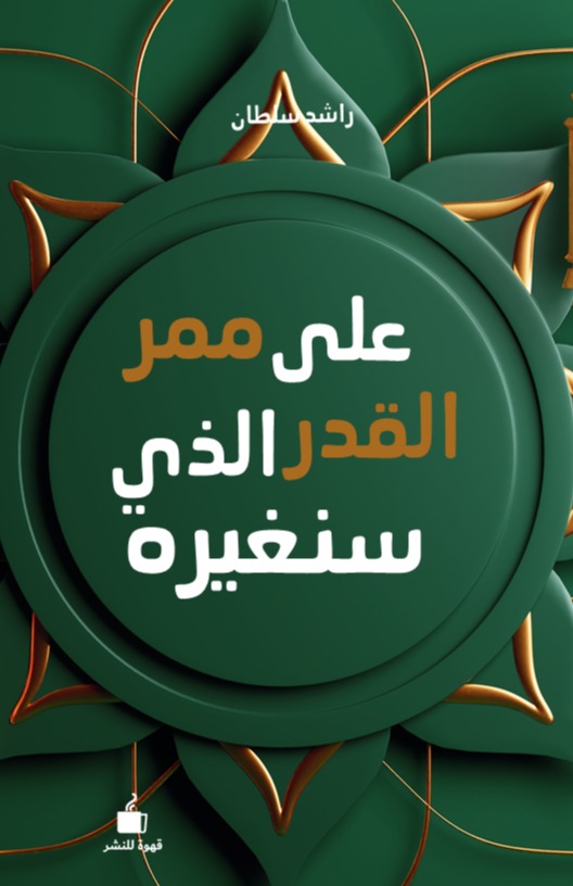 على ممر القدر الذي سنغيره