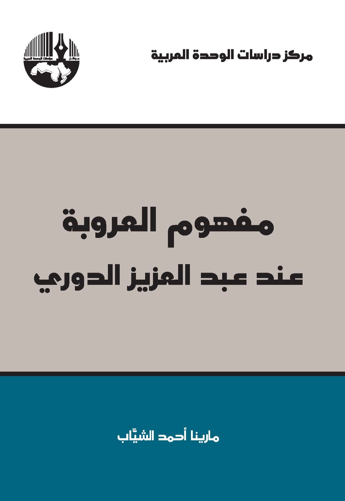 مفهوم العروبة عند عبدالعزيز الدوري