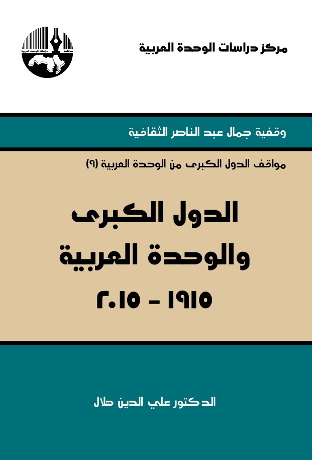 الدول الكبرى والوحدة العربية 1915 - 2015