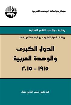 الدول الكبرى والوحدة العربية 1915 - 2015