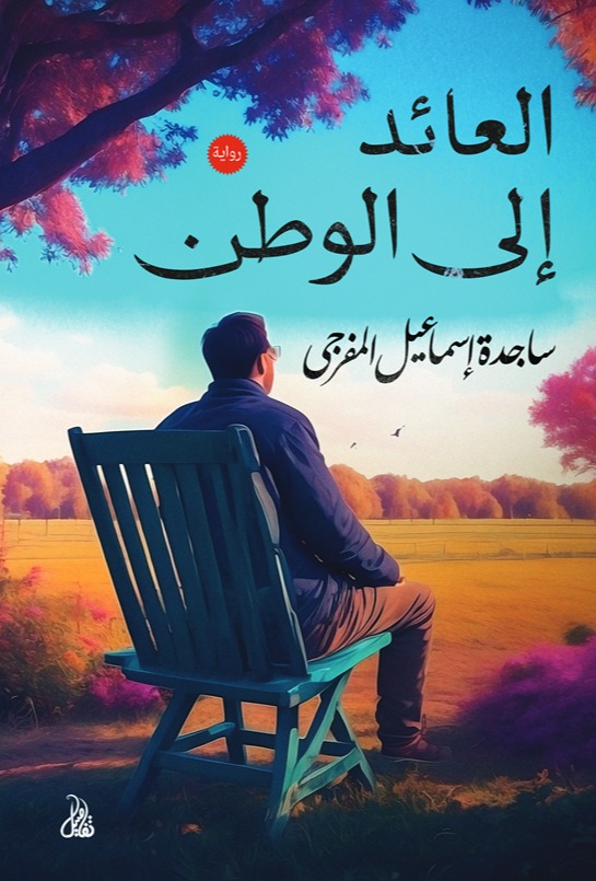 العائد إلى الوطن