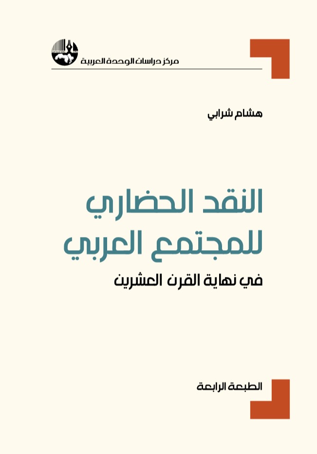 النقد الحضاري للمجتمع العربي في نهاية القرن العشرين