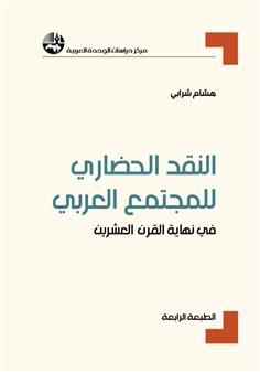 النقد الحضاري للمجتمع العربي في نهاية القرن العشرين