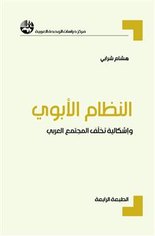 النظام الأبوي وإشكالية تخلف المجتمع العربي