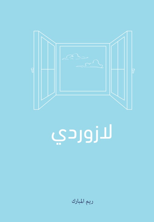 لازوردي