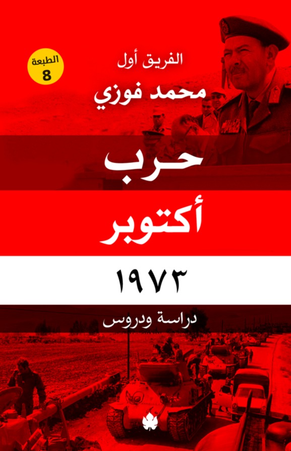 حرب أكتوبر 1973