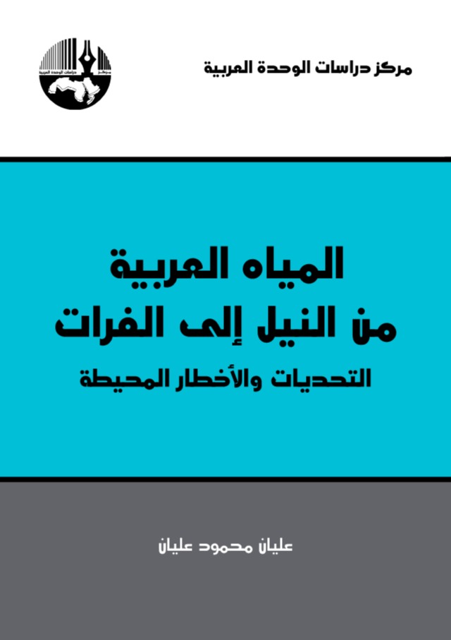 المياه العربية من النيل الى الفرات التحديات و الأخطار المحيطة