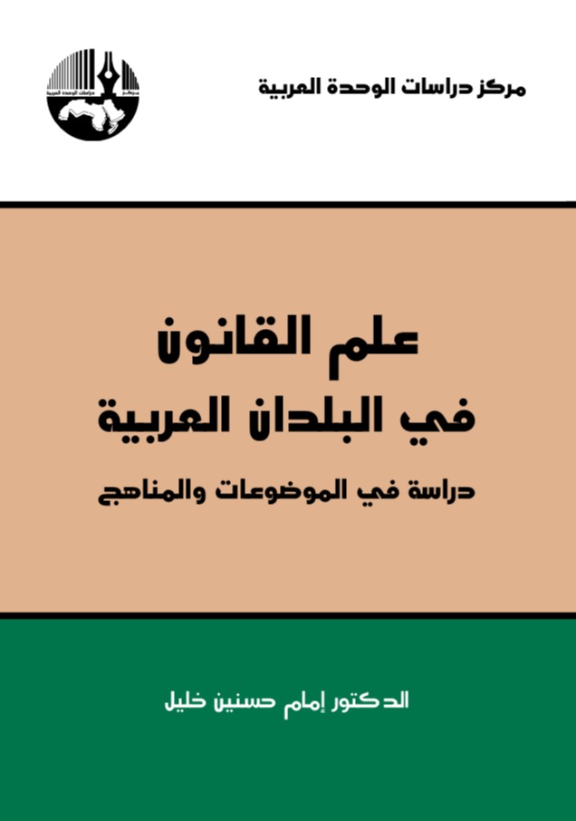 علم القانون في البلدان العربية