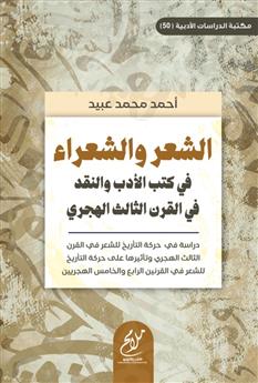 الشعر والشعراء في كتب الأدب والنقد في القرن الثالث الهجري