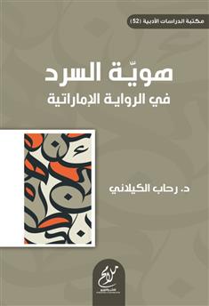 هوية السرد في الرواية الإماراتية