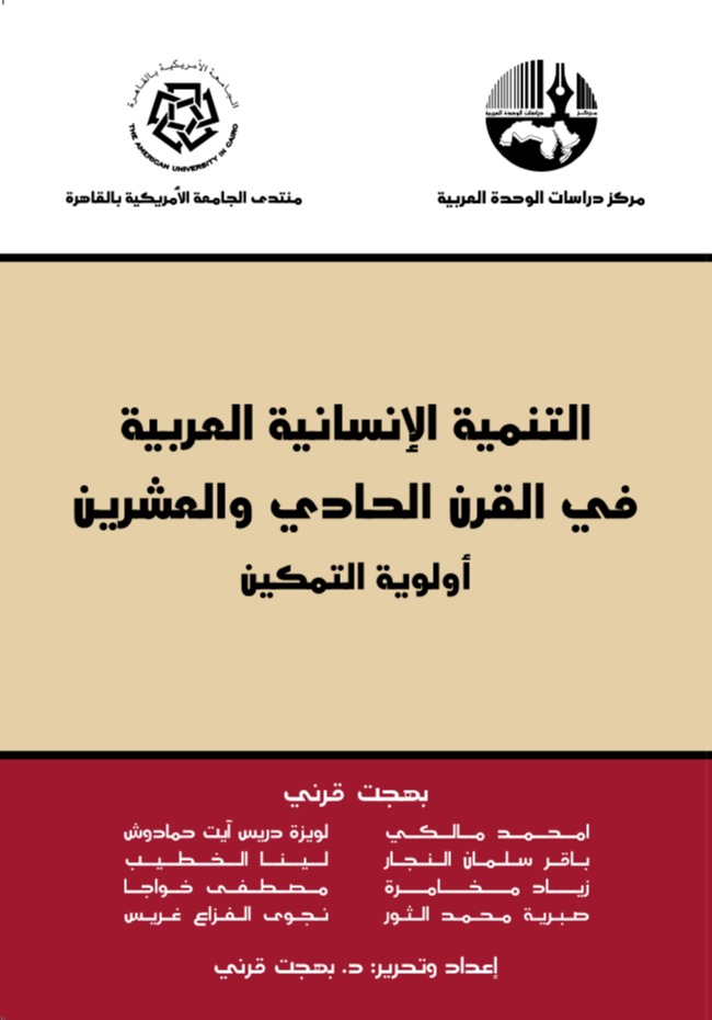 التنمية الإنسانية العربية في القرن الحادي والعشرين: أولوية التمكين